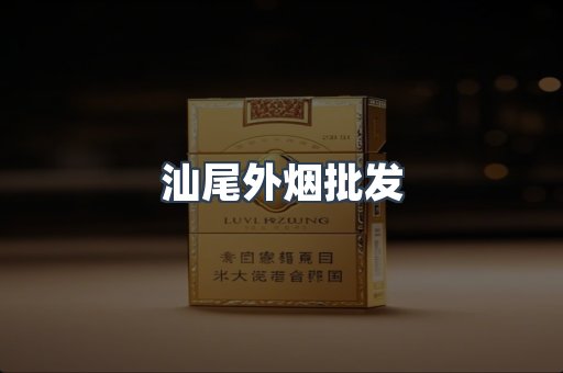 汕尾外烟批发
